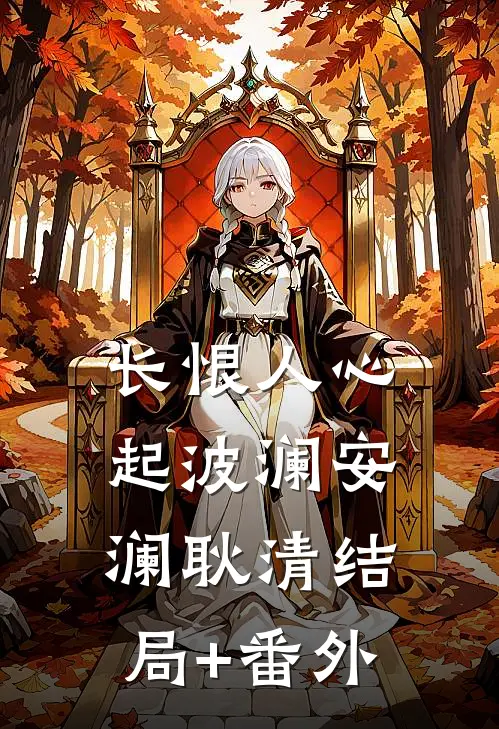 长恨人心起波澜安澜耿清结局+番外