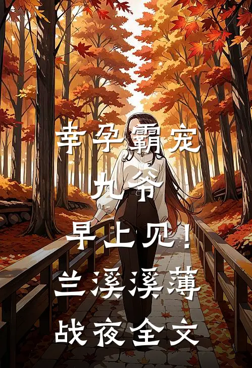 幸孕霸宠：九爷，早上见！兰溪溪薄战夜全文