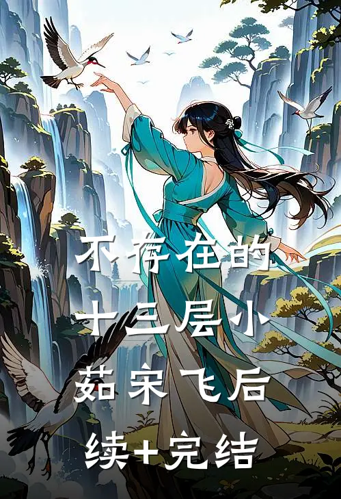 不存在的十三层小茹宋飞后续+完结
