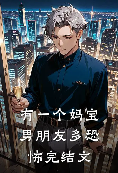 有一个妈宝男朋友多恐怖完结文