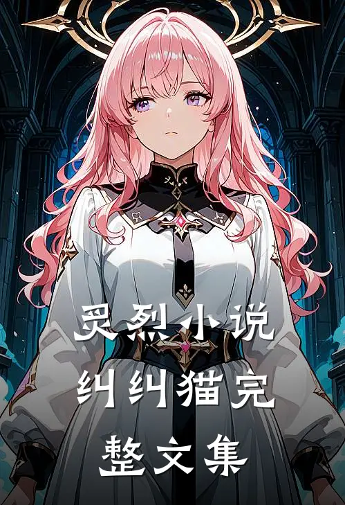 炙烈小说纠纠猫完整文集