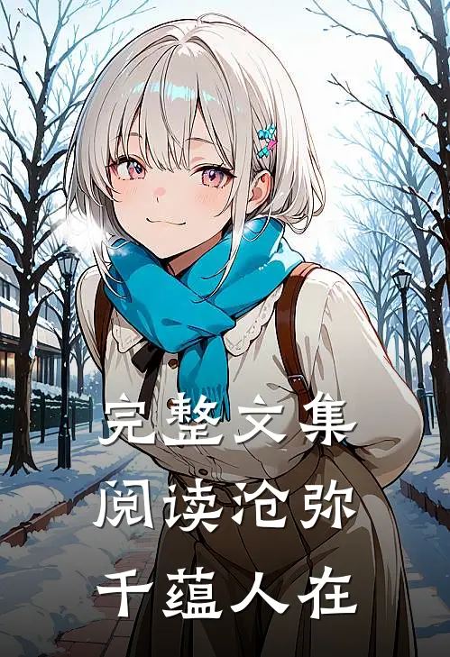 完整文集阅读沧弥千蕴人在