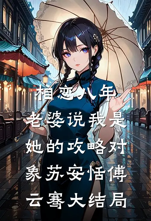 相恋八年，老婆说我是她的攻略对象苏安恬傅云骞大结局