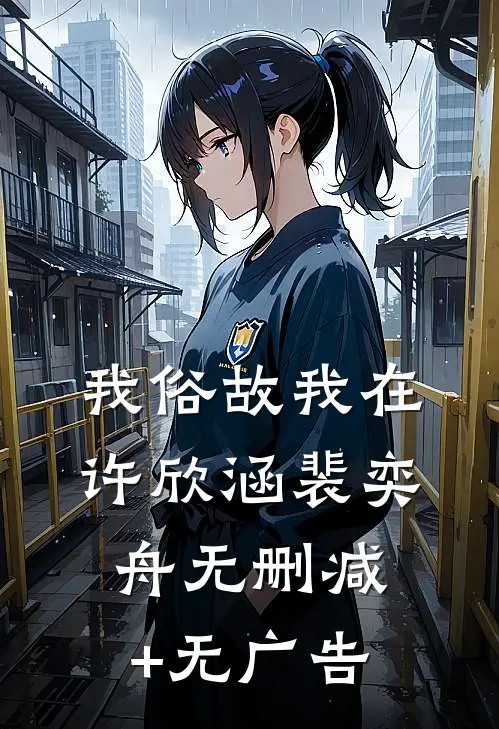 我俗故我在许欣涵裴奕舟无删减+无广告