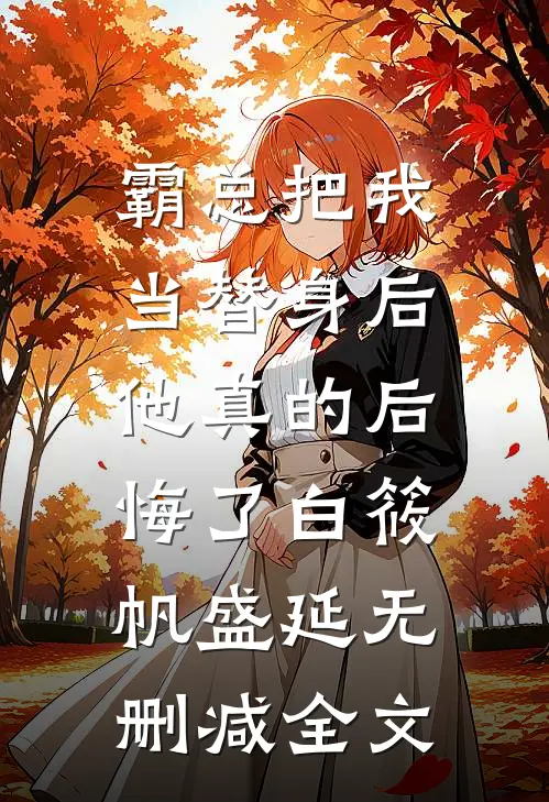 霸总把我当替身后，他真的后悔了白筱帆盛延无删减全文