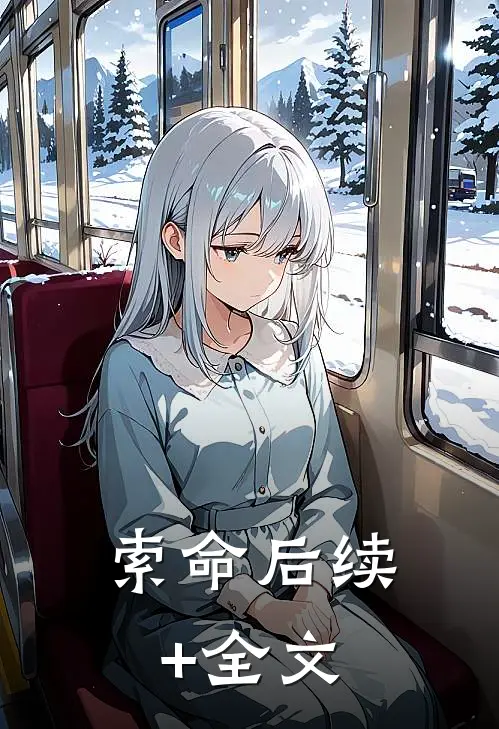 索命后续+全文