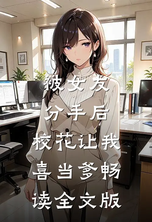 被女友分手后，校花让我喜当爹畅读全文版