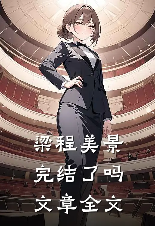 梁程美景完结了吗文章全文