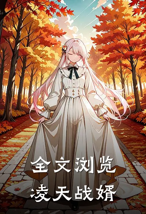 全文浏览凌天战婿