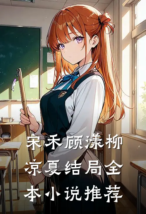 宋禾顾漾柳凉夏结局全本小说推荐