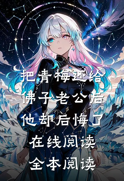 把青梅还给佛子老公后，他却后悔了在线阅读全本阅读