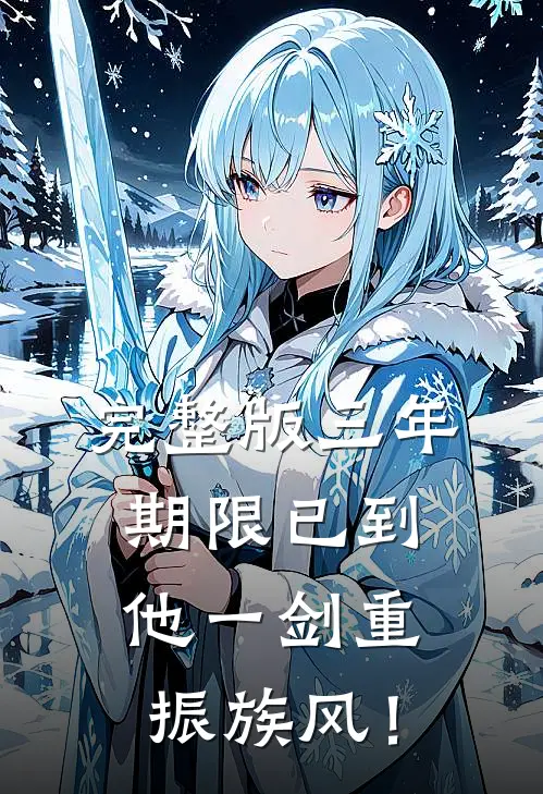 完整版三年期限已到，他一剑重振族风！