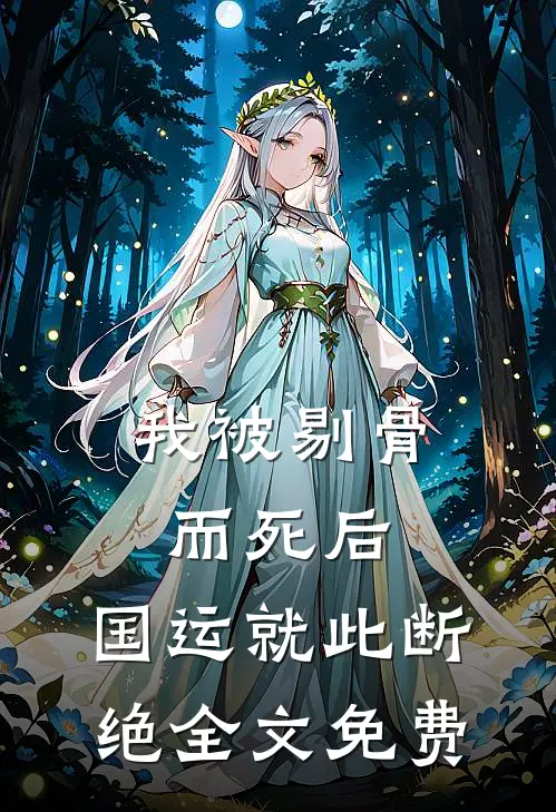 我被剔骨而死后，国运就此断绝全文免费