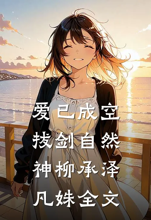 爱已成空，拔剑自然神柳承泽凡姝全文