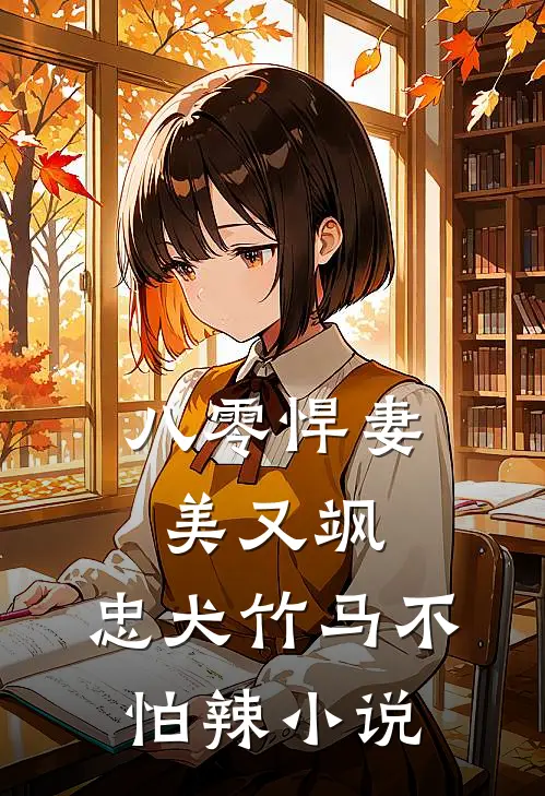 八零悍妻美又飒，忠犬竹马不怕辣小说