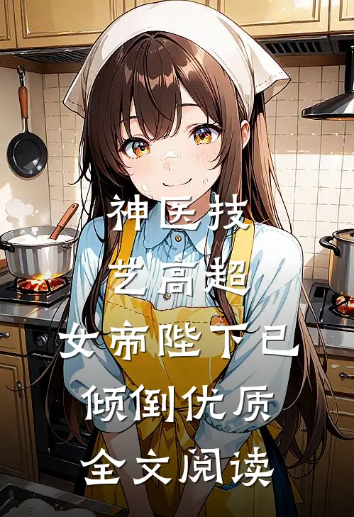 神医技艺高超，女帝陛下已倾倒优质全文阅读