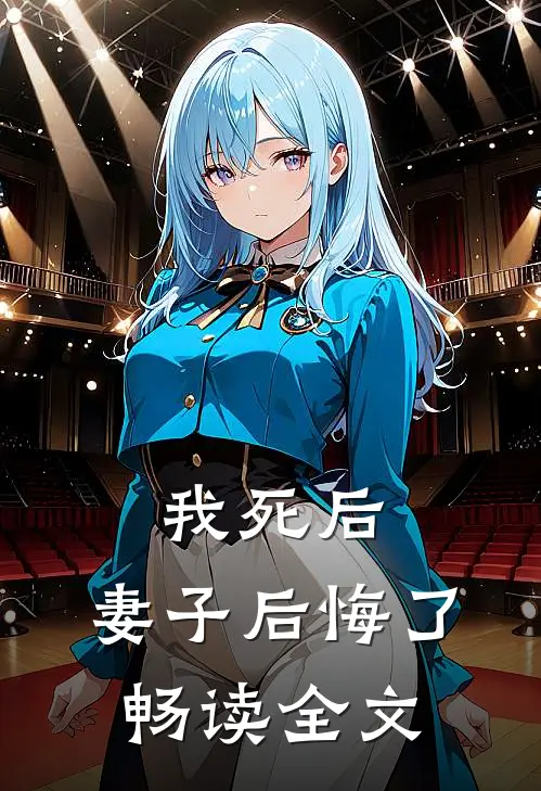 我死后，妻子后悔了畅读全文
