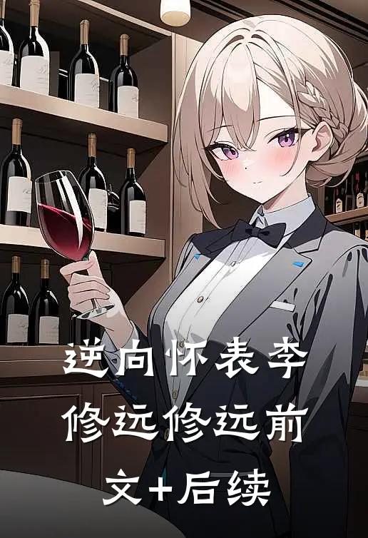 逆向怀表李修远修远前文+后续