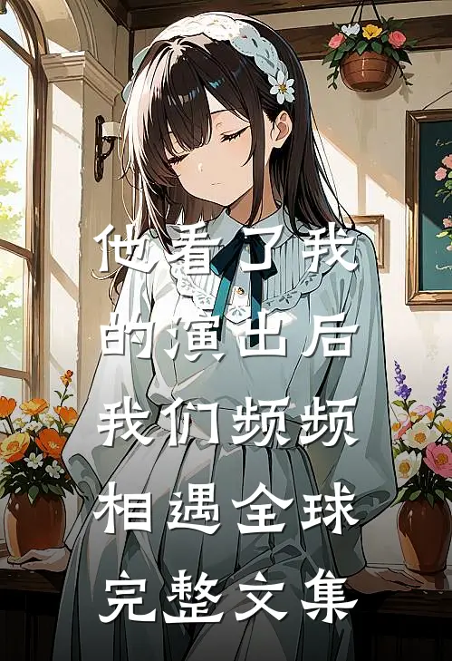 他看了我的演出后，我们频频相遇全球完整文集
