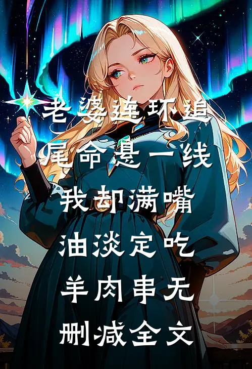 老婆连环追尾命悬一线，我却满嘴油淡定吃羊肉串无删减全文