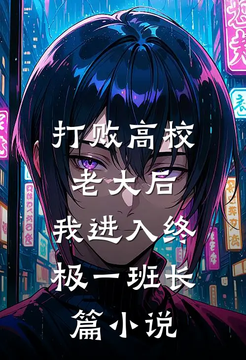 打败高校老大后，我进入终极一班长篇小说