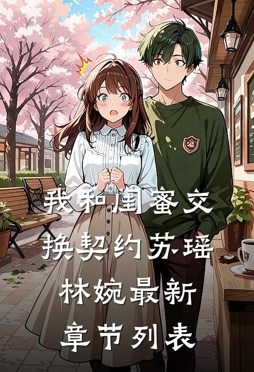 我和闺蜜交换契约苏瑶林婉最新章节列表