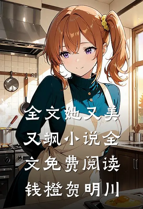 全文她又美又飒小说全文免费阅读钱橙贺明川