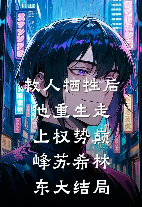 救人牺牲后，他重生走上权势巅峰苏希林东大结局