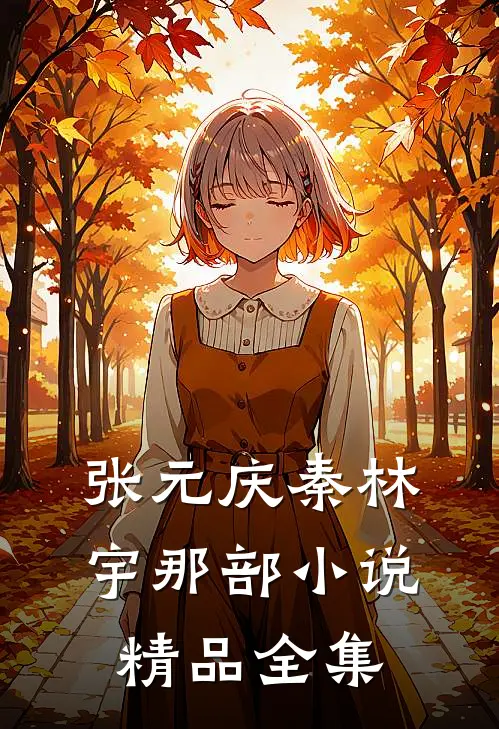 张元庆秦林宇 那部小说精品全集