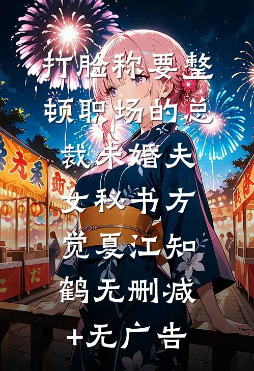 打脸称要整顿职场的总裁未婚夫女秘书方觉夏江知鹤无删减+无广告