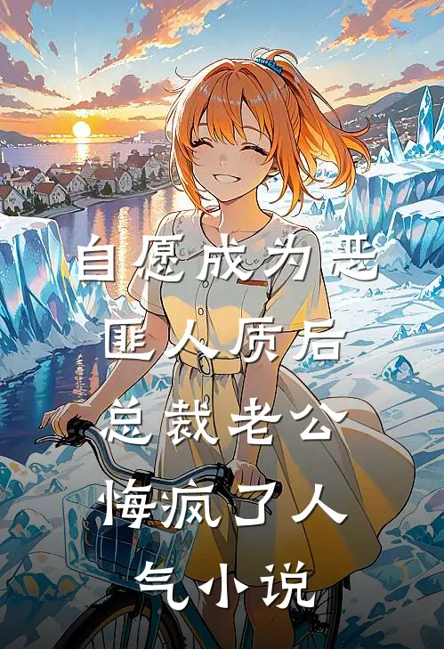 自愿成为恶匪人质后，总裁老公悔疯了人气小说