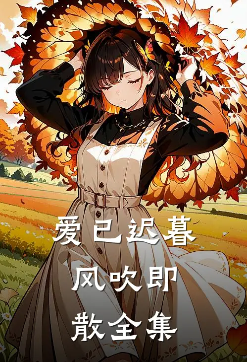 爱已迟暮，风吹即散全集