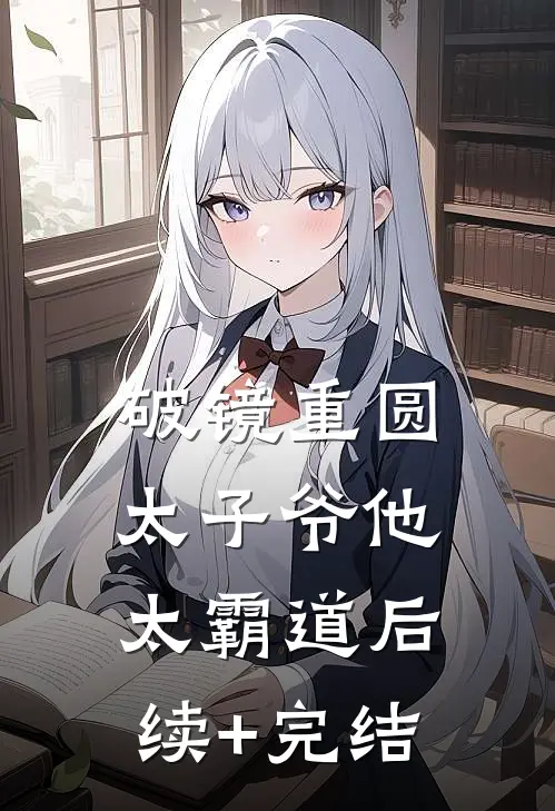 破镜重圆：太子爷他太霸道后续+完结