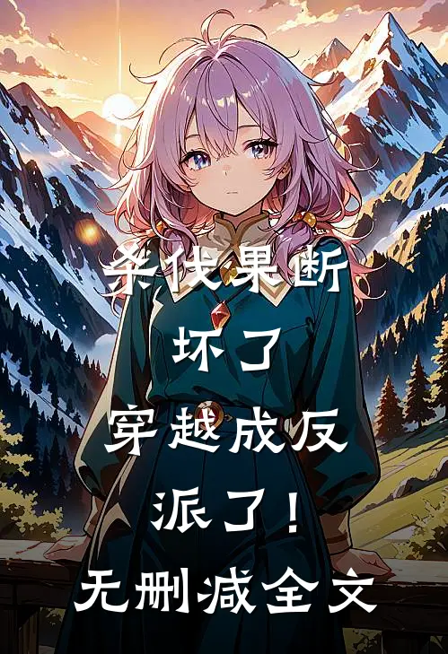 杀伐果断：坏了，穿越成反派了！无删减全文