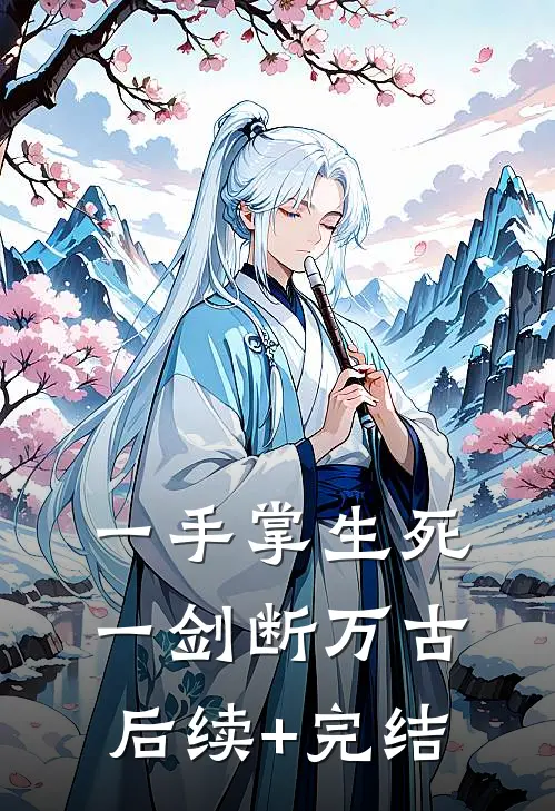 一手掌生死，一剑断万古后续+完结