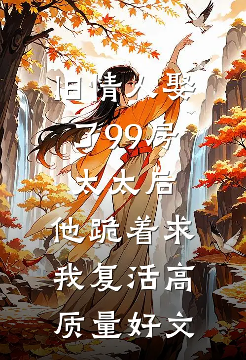 旧情人娶了99房太太后，他跪着求我复活高质量好文