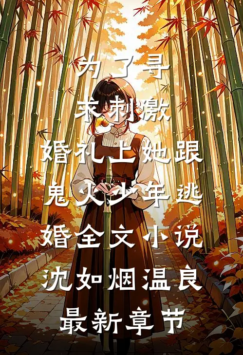 为了寻求刺激，婚礼上她跟鬼火少年逃婚全文小说沈如烟温良最新章节