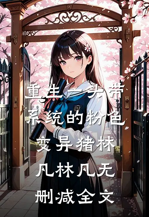 重生一头带系统的粉色变异猪林凡林凡无删减全文