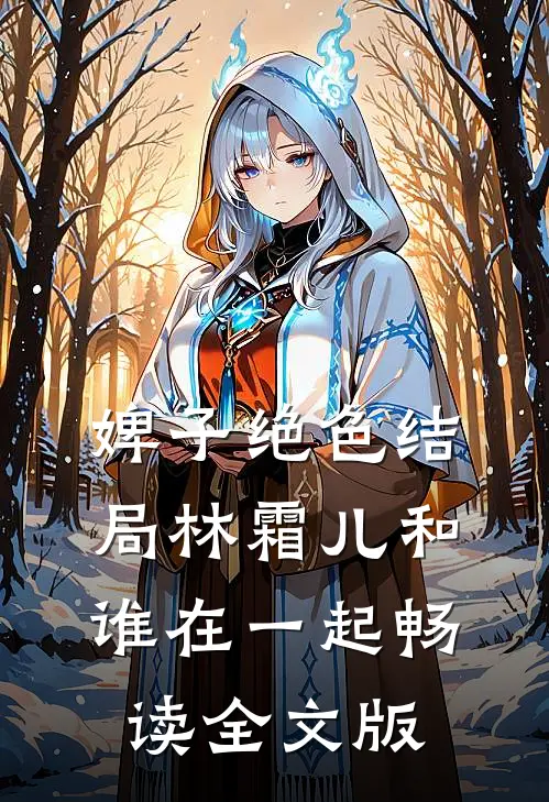 婢子绝色结局林霜儿和谁在一起畅读全文版