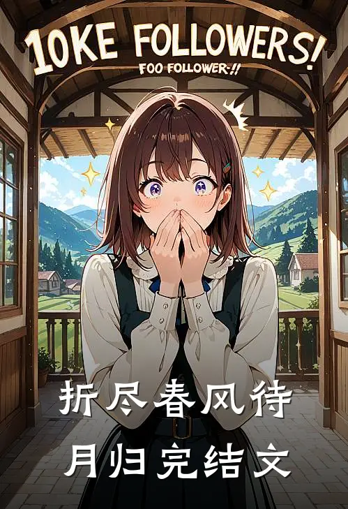 折尽春风待月归完结文