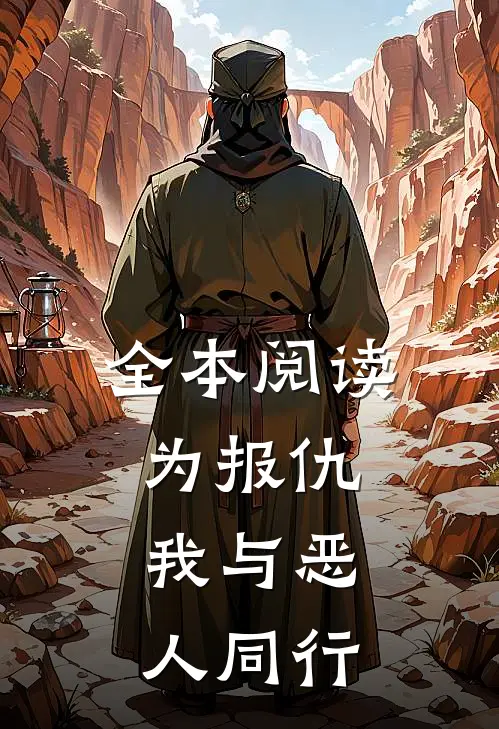 全本阅读为报仇，我与恶人同行