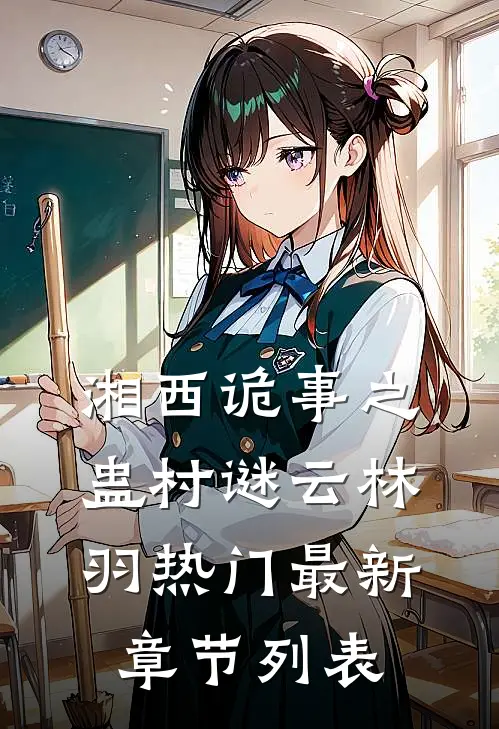 湘西诡事之蛊村谜云林羽热门最新章节列表