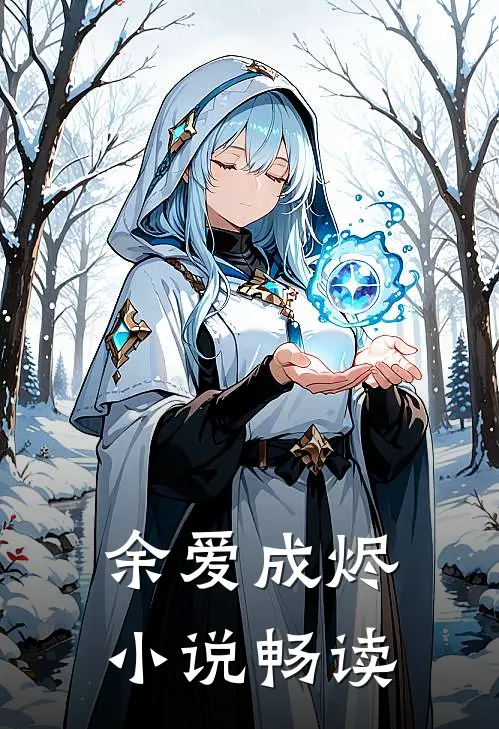 余爱成烬小说畅读