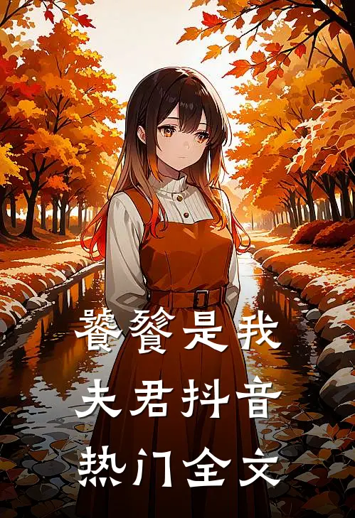 饕餮是我夫君抖音热门全文