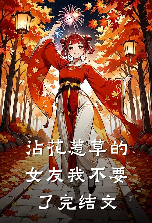 沾花惹草的女友我不要了完结文