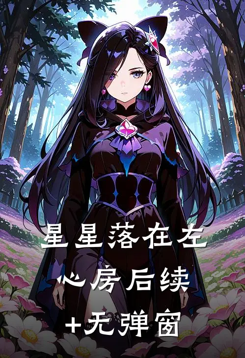 星星落在左心房后续+无弹窗