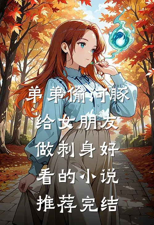 弟弟偷河豚给女朋友做刺身好看的小说推荐完结