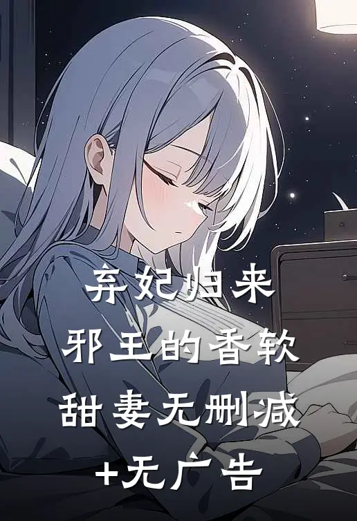 弃妃归来：邪王的香软甜妻无删减+无广告