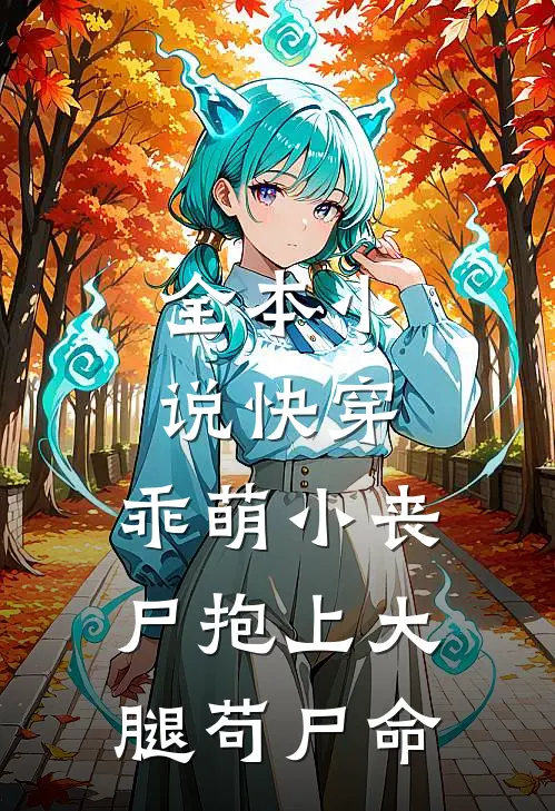 全本小说快穿：乖萌小丧尸抱上大腿苟尸命