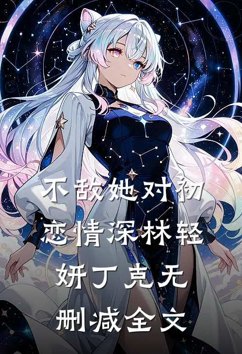 不敌她对初恋情深林轻妍丁克无删减全文